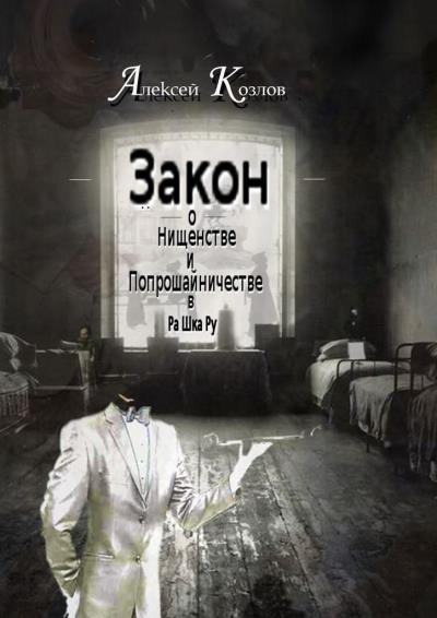 Книга Закон о Нищенстве и Попрошайничестве в Ра Шка Ру (Алексей Козлов)